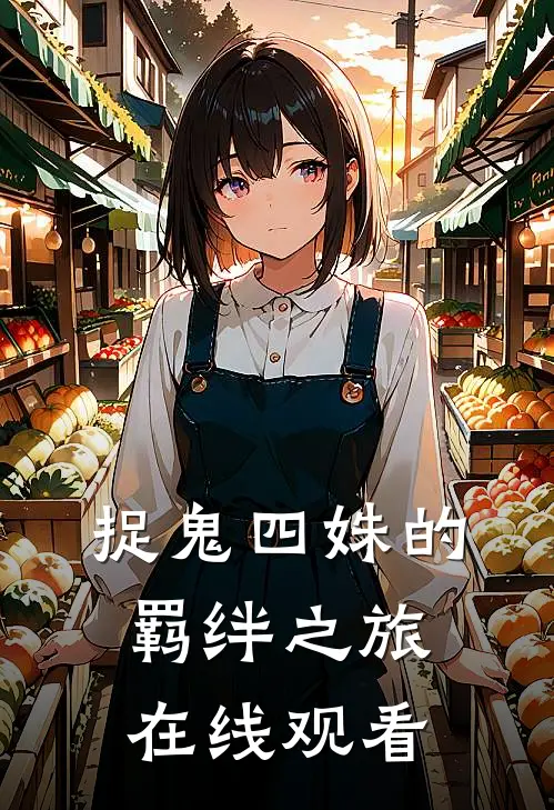 捉鬼四姝的羁绊之旅在线观看