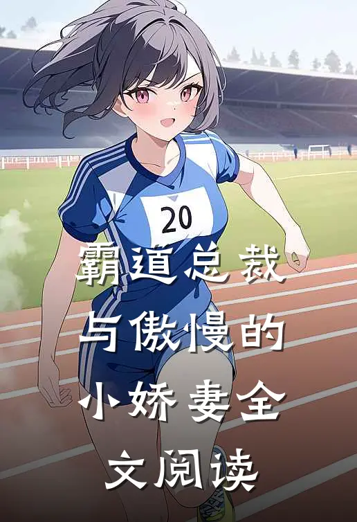 霸道总裁与傲慢的小娇妻全文阅读