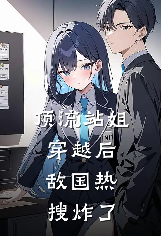 顶流站姐穿越后，敌国热搜炸了