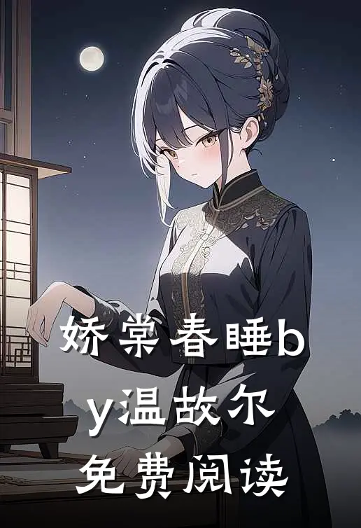 娇棠春睡by温故尔免费阅读