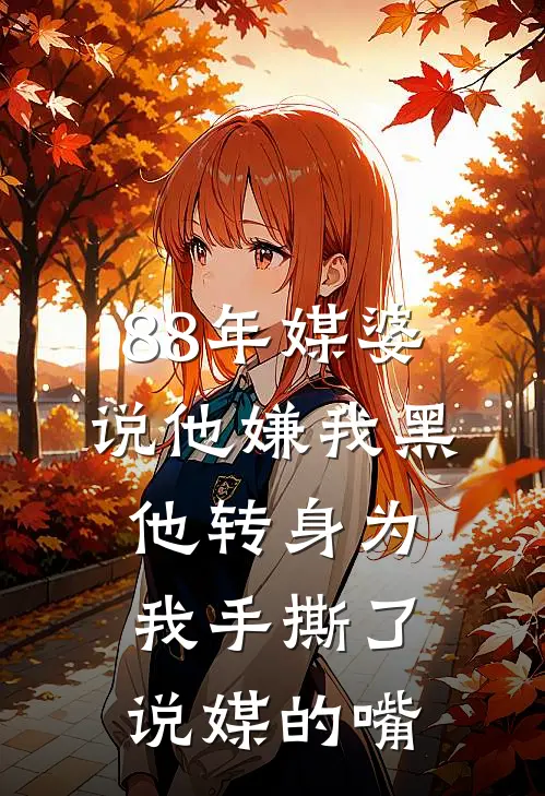 88年媒婆说他嫌我黑，他转身为我手撕了说媒的嘴