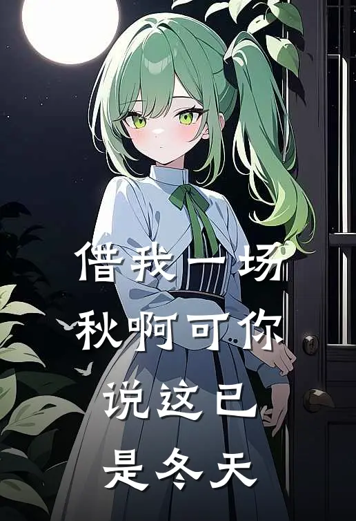 借我一场秋啊可你说这已是冬天