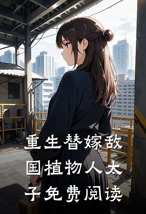 重生替嫁敌国植物人太子免费阅读