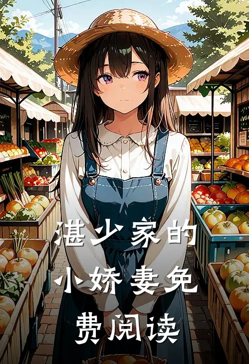 湛少家的小娇妻免费阅读