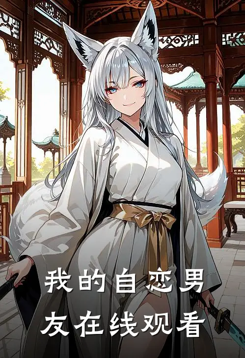 我的自恋男友在线观看