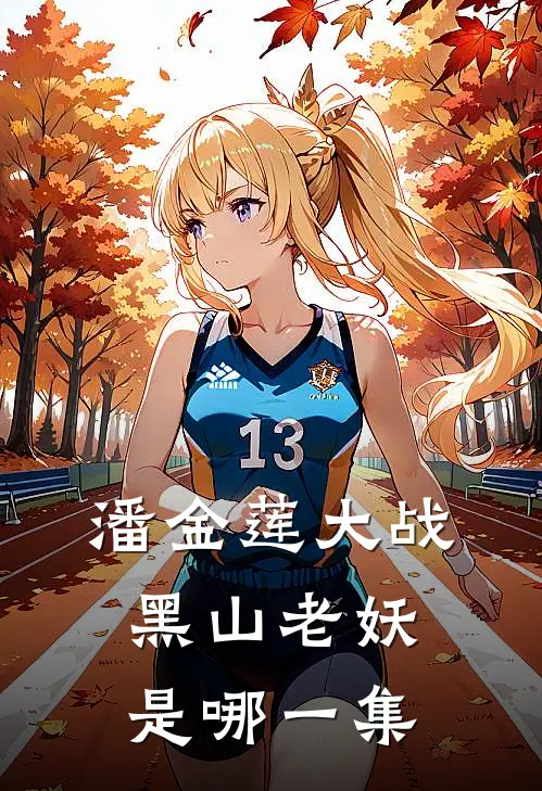 潘金莲大战黑山老妖是哪一集