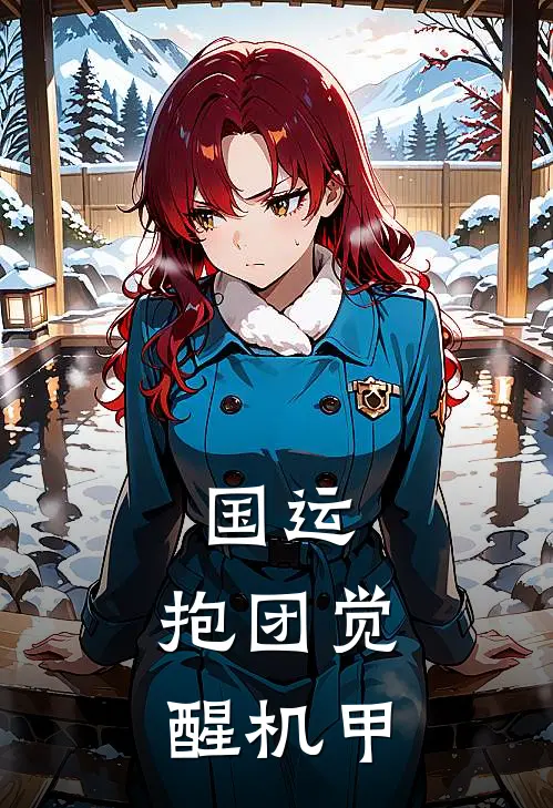 国运：抱团觉醒机甲