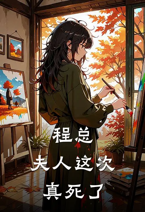 千珠程千帆(程总，夫人这次真死了)完结版免费在线阅读_《程总，夫人这次真死了》全章节阅读