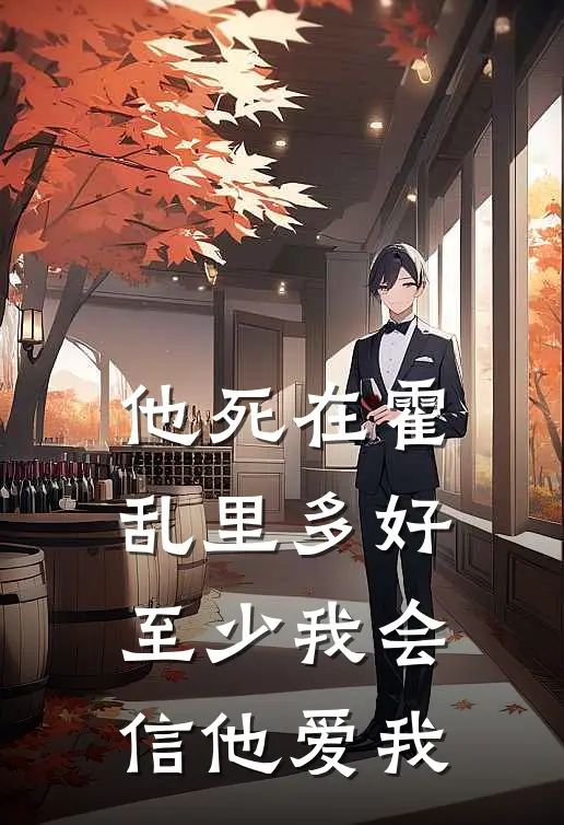 他死在霍乱里多好，至少我会信他爱我