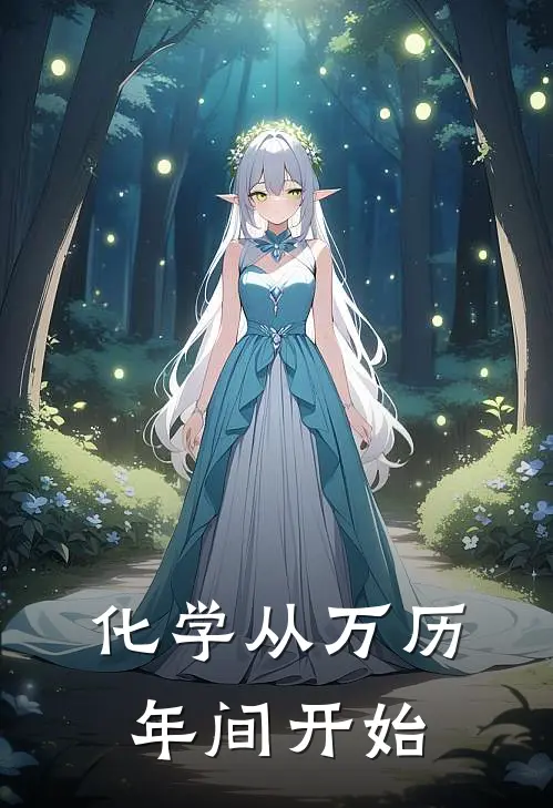 化学从万历年间开始