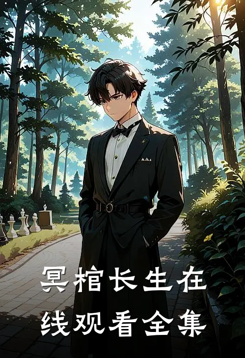 冥棺长生在线观看全集