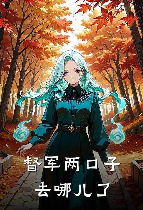 督军两口子去哪儿了