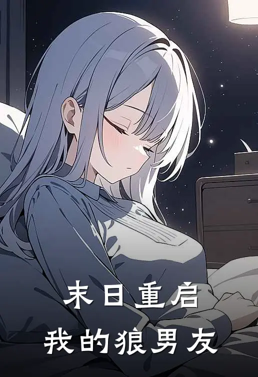 末日重启：我的狼男友