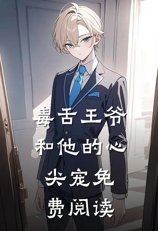 毒舌王爷和他的心尖宠免费阅读