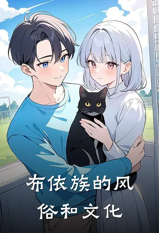 布依族的风俗和文化