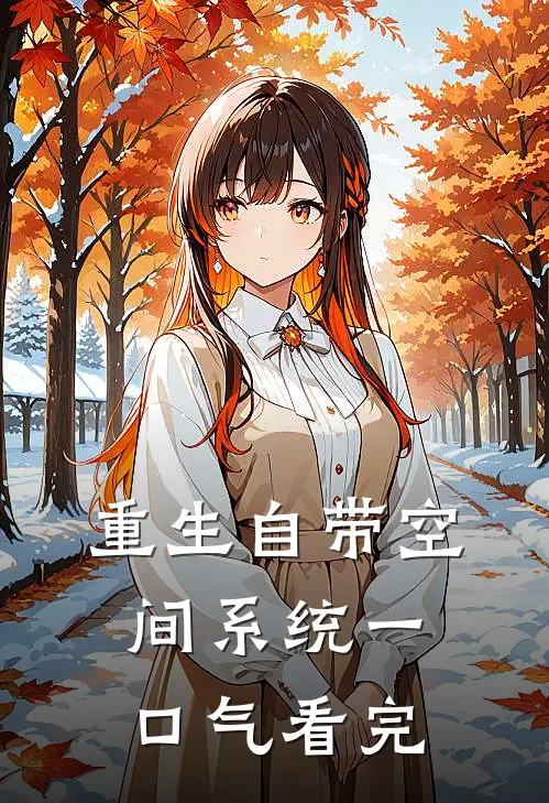 重生自带空间系统一口气看完