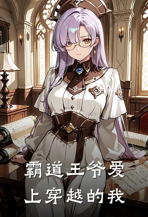 霸道王爷爱上穿越的我