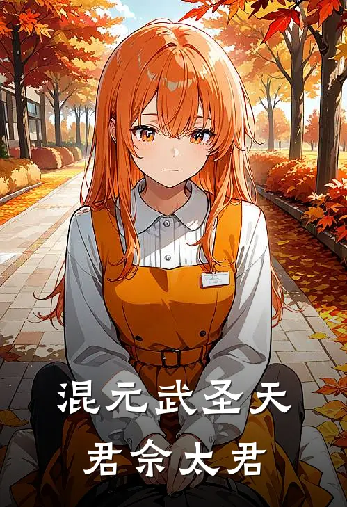 混元武圣天君佘太君