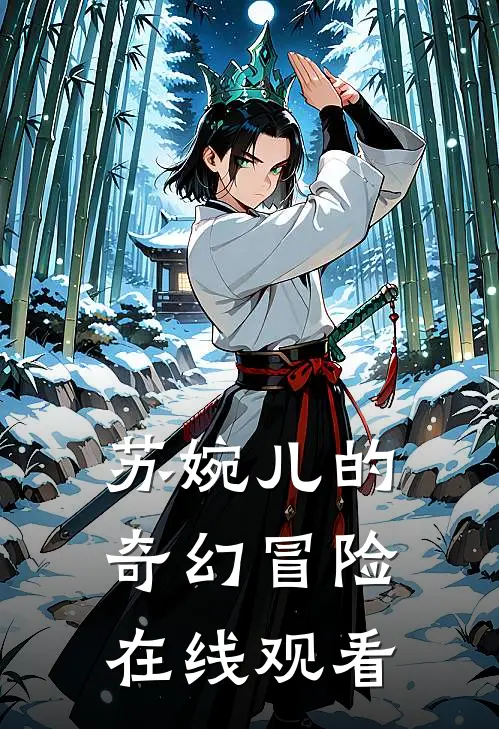 苏婉儿的奇幻冒险在线观看