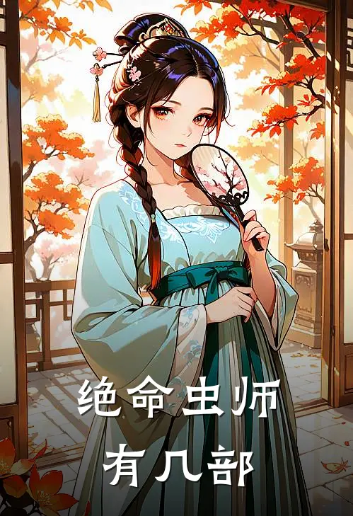 绝命虫师有几部