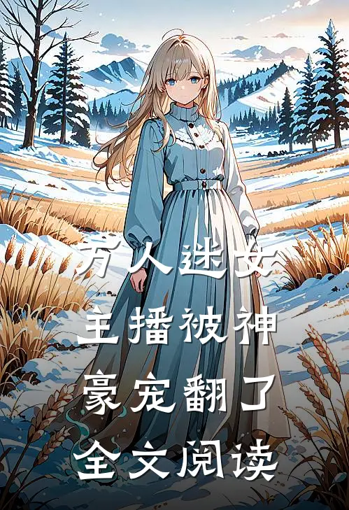 万人迷女主播被神豪宠翻了全文阅读