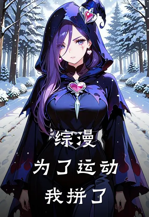 综漫：为了运动我拼了