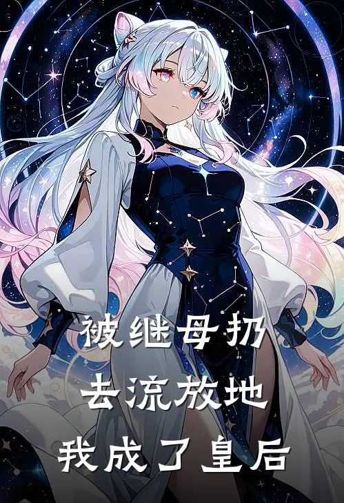 被继母扔去流放地，我成了皇后