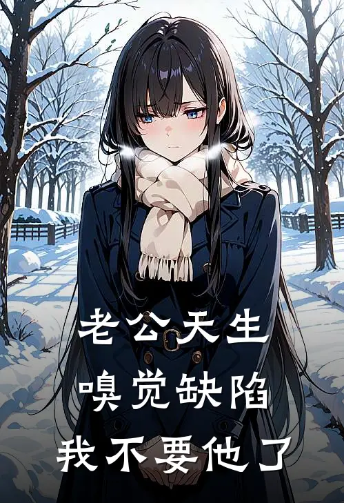 老公天生嗅觉缺陷，我不要他了