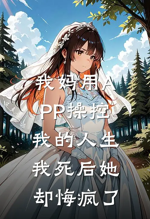 我妈用APP操控我的人生，我死后她却悔疯了