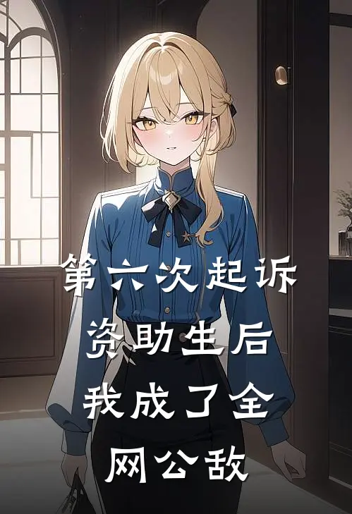 第六次起诉资助生后，我成了全网公敌