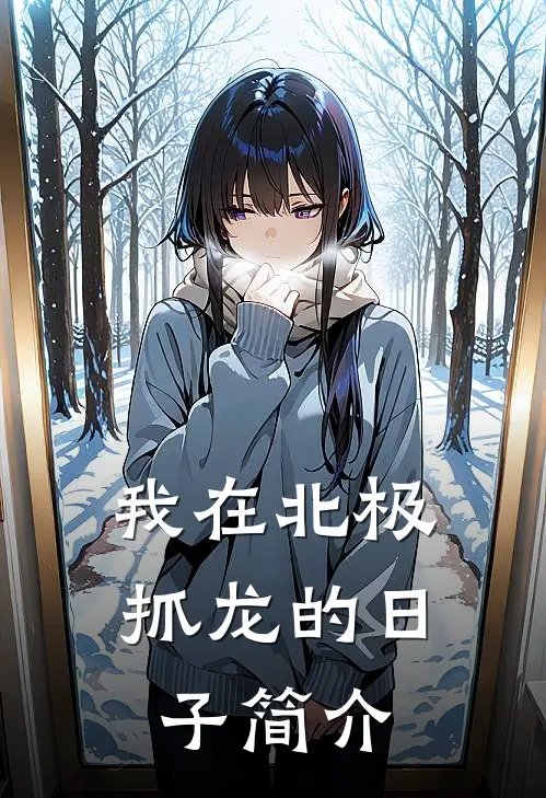 我在北极抓龙的日子简介