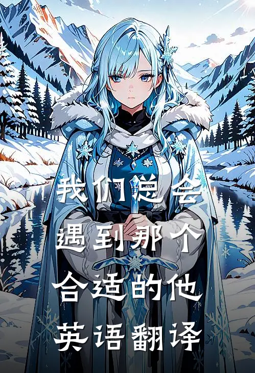 我们总会遇到那个合适的他英语翻译