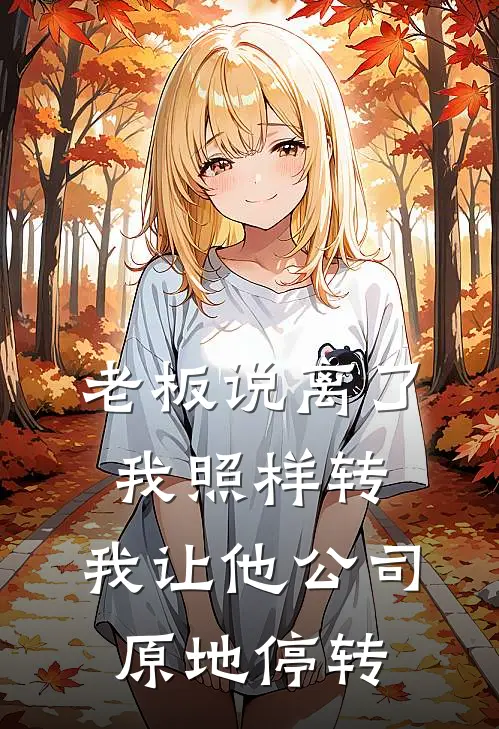 老板说离了我照样转，我让他公司原地停转