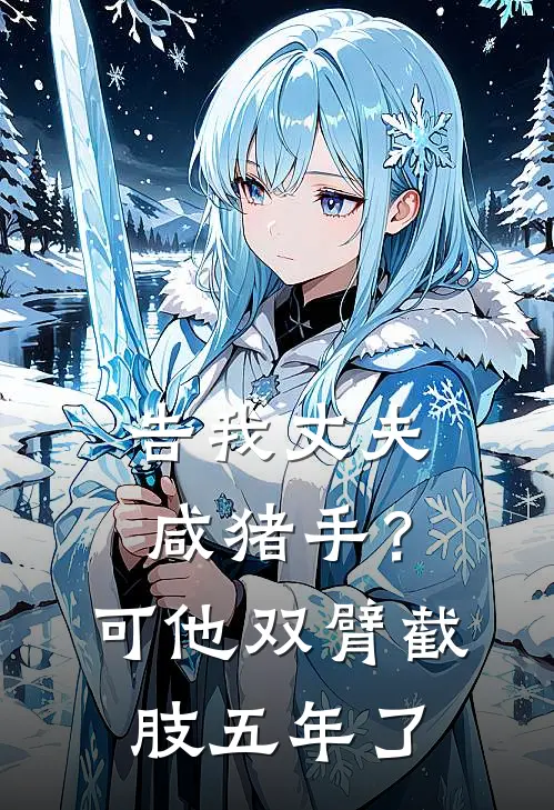 告我丈夫咸猪手？可他双臂截肢五年了苏小雅张桂芬热门小说排行_免费小说告我丈夫咸猪手？可他双臂截肢五年了苏小雅张桂芬