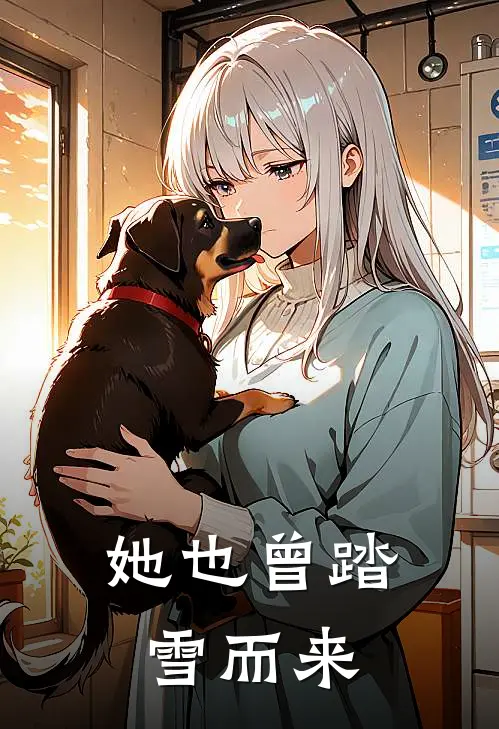 她也曾踏雪而来