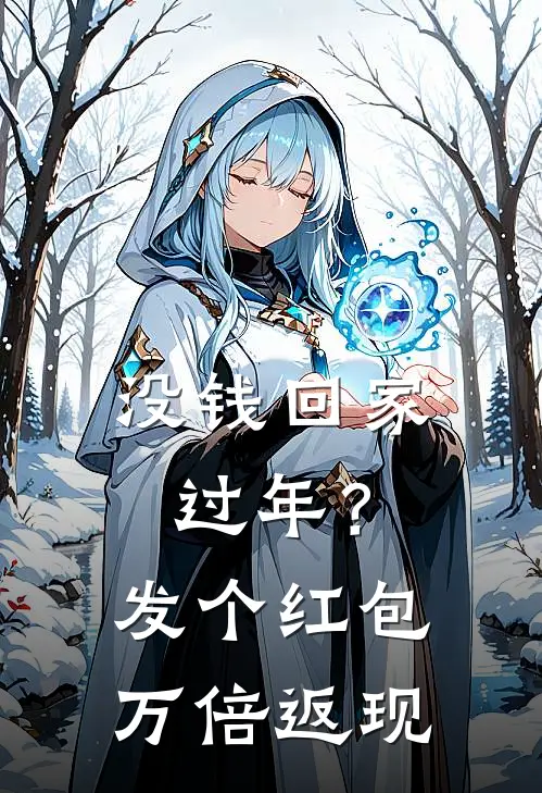 没钱回家过年？发个红包万倍返现