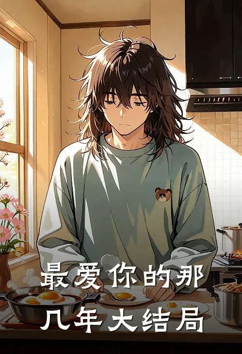 最爱你的那几年大结局