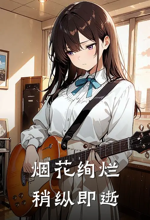 烟花绚烂稍纵即逝