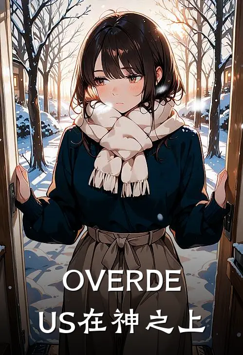 OVERDEUS在神之上