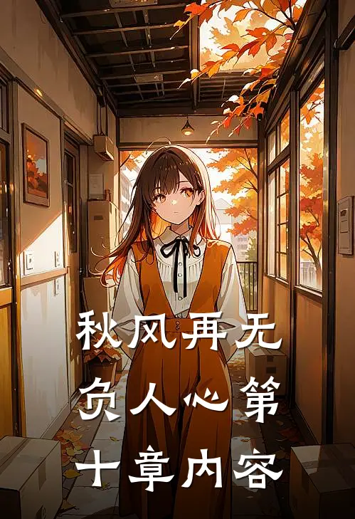 秋风再无负人心第十章内容