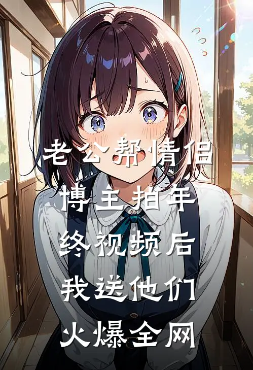 老公帮情侣博主拍年终视频后，我送他们火爆全网