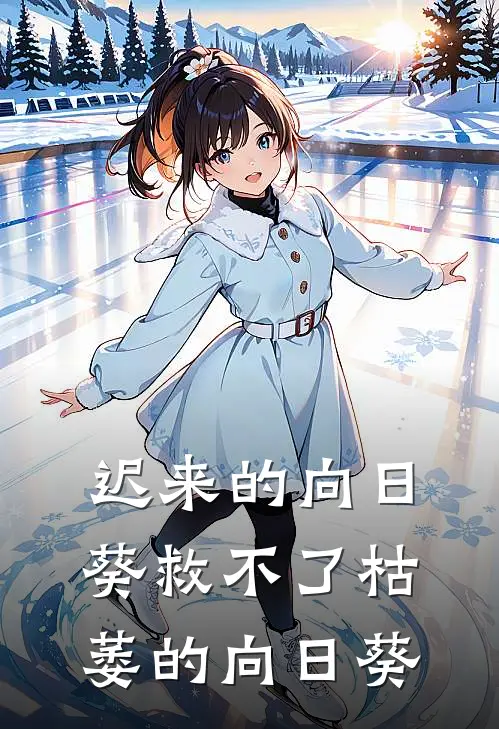 迟来的向日葵救不了枯萎的向日葵