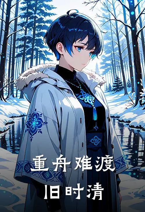 重舟难渡旧时清