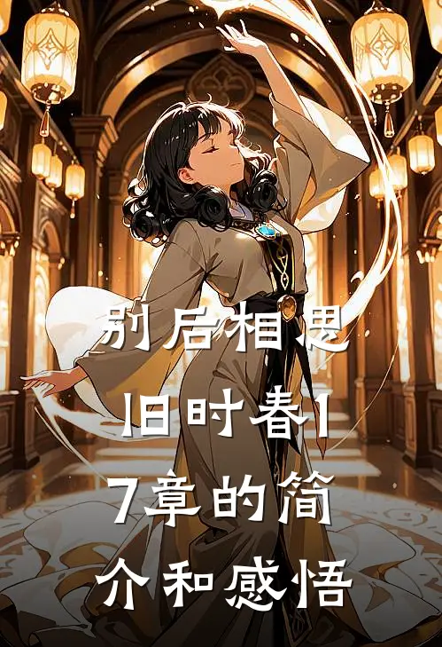 别后相思旧时春17章的简介和感悟