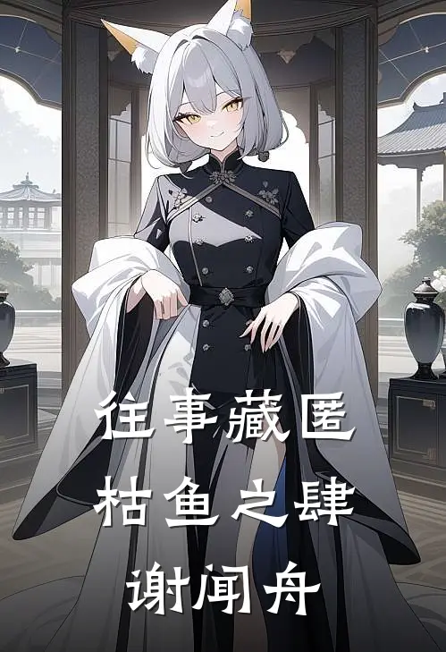 往事藏匿枯鱼之肆谢闻舟