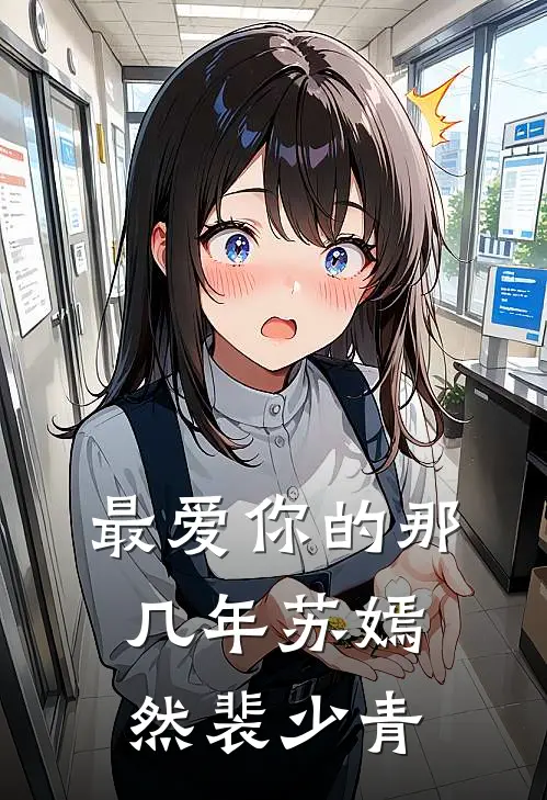 最爱你的那几年苏嫣然裴少青