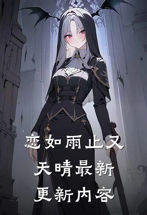 恋如雨止又天晴最新更新内容