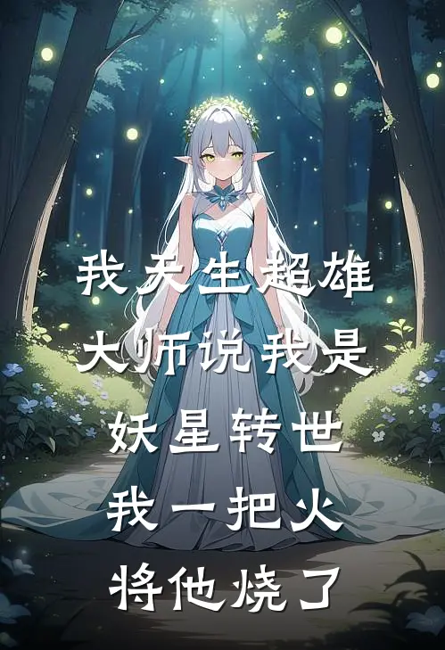 我天生超雄，大师说我是妖星转世，我一把火将他烧了