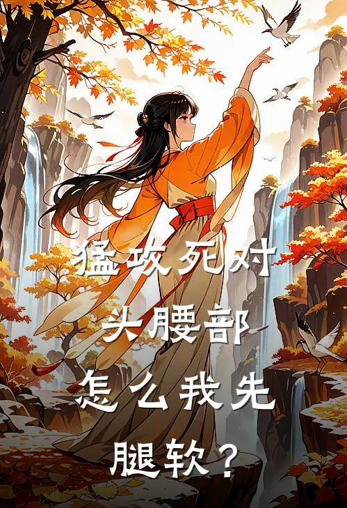 猛攻死对头腰部，怎么我先腿软？