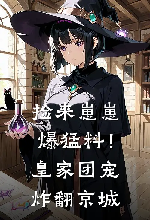 捡来崽崽爆猛料！皇家团宠炸翻京城